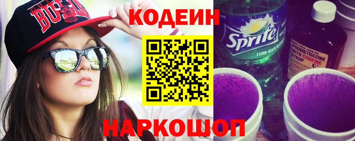 Майский  Кодеиновый сироп Lean Purple Drank  Кодеин напиток Lean (лин)  Вход с VPN 